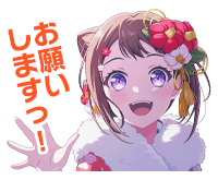 戸山香澄ボイスタ