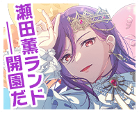瀬田薫ボイスタ