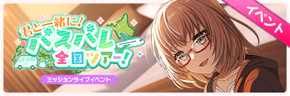 ミッションライブ